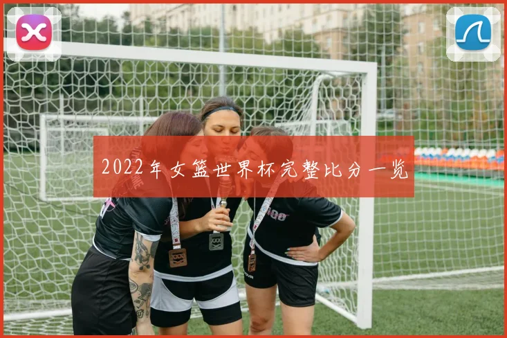 2022年女篮世界杯完整比分一览