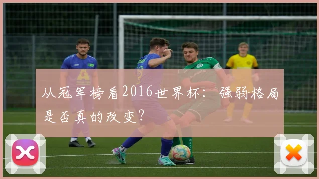 从冠军榜看2016世界杯：强弱格局是否真的改变？